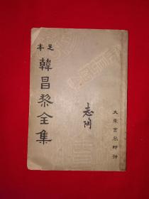 稀见老书丨足本＜韩昌黎全集＞（第一册）中华民国25年初版！原版老书非复印件，存世量极少！详见描述和图片