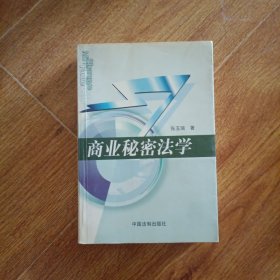 商业秘密法学