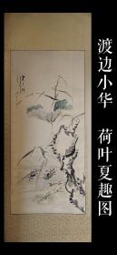 渡边小华（1835-1887）荷叶夏趣图 大幅 手绘 真迹 茶挂 古笔 南画 日本画 挂轴 国画 文人画 古画 老画