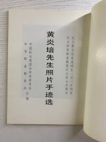 黄炎培先生照片手迹选（含更正表）正版如图、内页干净