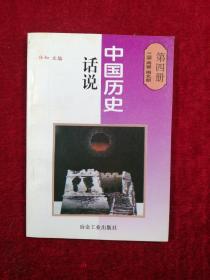 话说中国历史（第四册）: 三国 两晋 南北朝