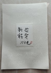 周有光题词卡 恭贺新喜 9/12.4