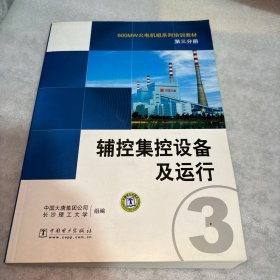 600MW火电机组系列培训教材（第3分册）：辅控集控设备及运行