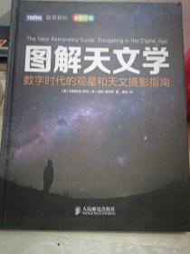 图解天文学：数字时代的观星和天文摄影指南