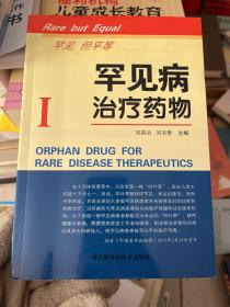 罕見病治療藥物