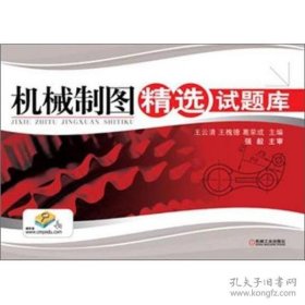 機(jī)械制圖精選試題庫(kù)