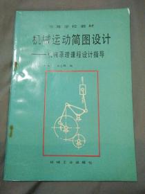 机械运动简图设计   ——机械原理课程设计指导   有名字  品相不错！