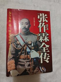 张作霖全传