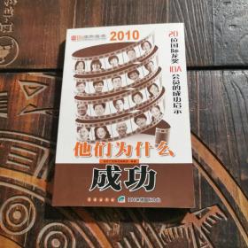 他们为什么成功2010 : 20位国际龙奖IDA会员的成功
启示