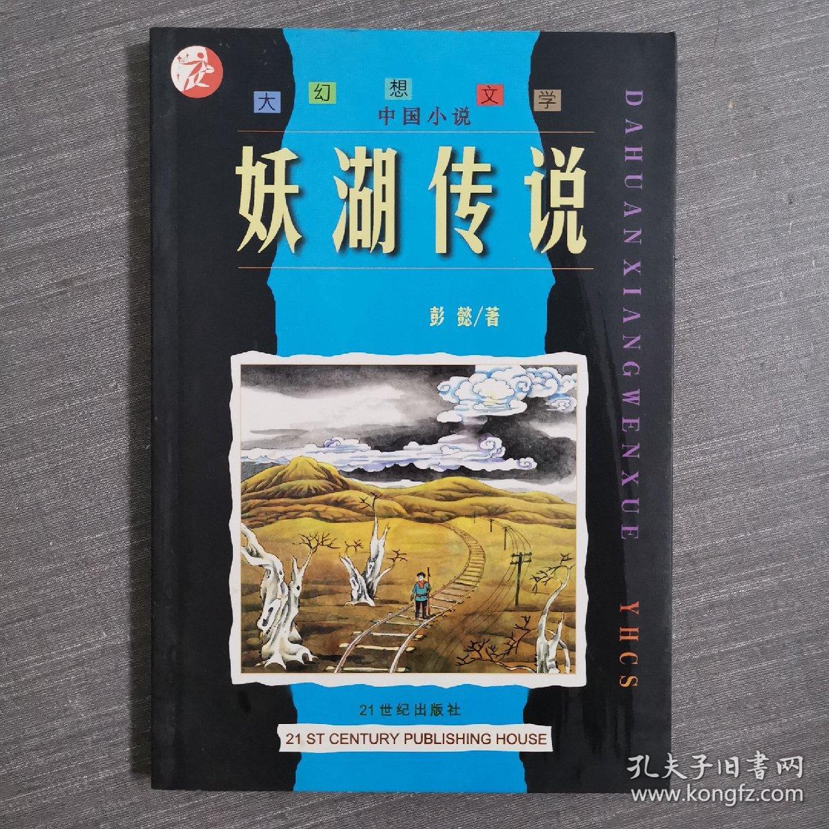 妖湖传说：大幻想文学 : 中国小说