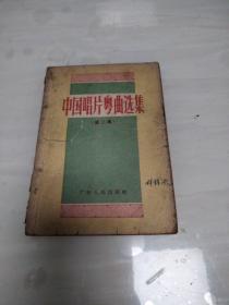 中国唱片粤曲选集 第二集 (选自1956年-1957年 已灌唱片的粤曲唱词)