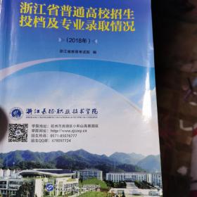 浙江省普通高校投档及专业录取情况2018年。