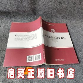 马克思主义哲学教程