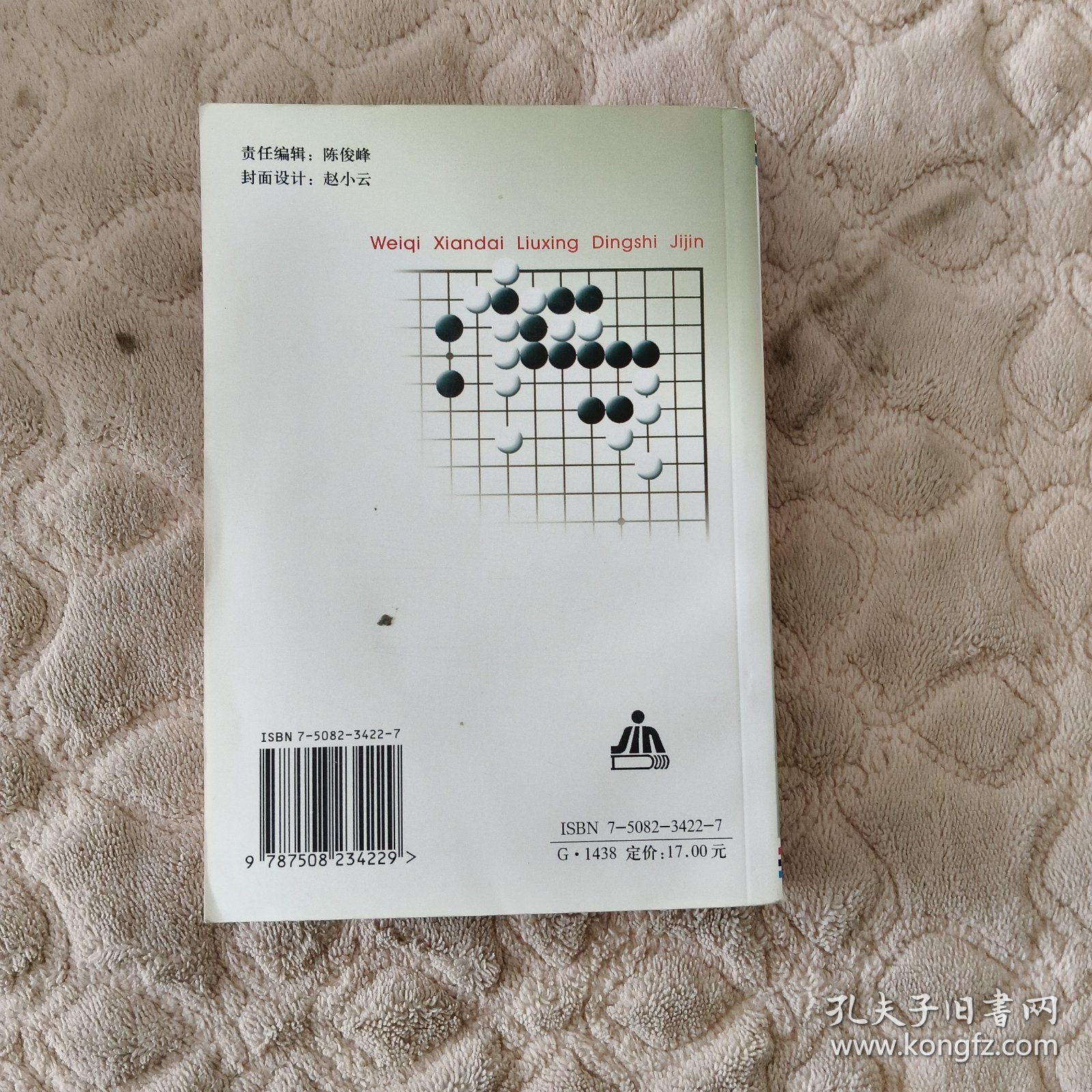 围棋现代流行定式集锦