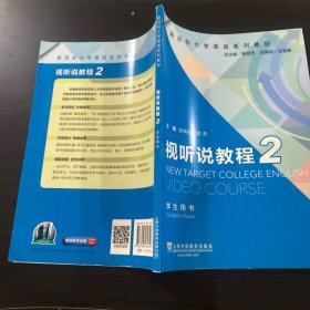 视听说教程2（学生用书）/新目标大学英语系列教材