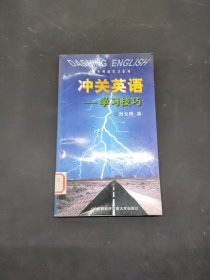沖關(guān)英語: 學(xué)習(xí)技巧