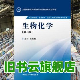 生物化學 第三版第3版 吳梧桐 中國醫(yī)藥科技出版社 9787506774017