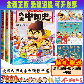 吃透中国史 唐宋明 不白吃漫画三本套 我是不白吃 绘 国际文化出版公司