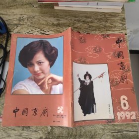 中国京剧1992年1-6期（含创刊号）6本合售