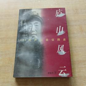 庐山风云:1959年庐山会议简史