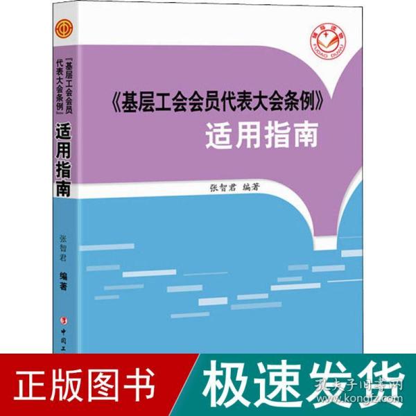 《基层工会会员代表大会条例》适用指南