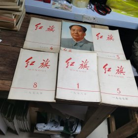红旗杂志：1974年2.5.6.12，1975年4.11.12，1976年3，1977年5.6.9.11.12，1978年1.3.5.7.8.9.10.12，1979年8.9.10.12，共25本合售（注明，边角略有磨损，封面及页内有少量笔画笔记）