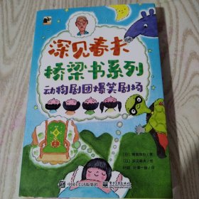 深见春夫桥梁书系列：动物剧团爆笑剧场（全3册）