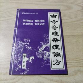 古今奇难杂症偏方（书内无勾划，己发图，请自己鉴别）