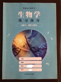 普通高中教科书 生物学练习部分 必修2 遗传与进化