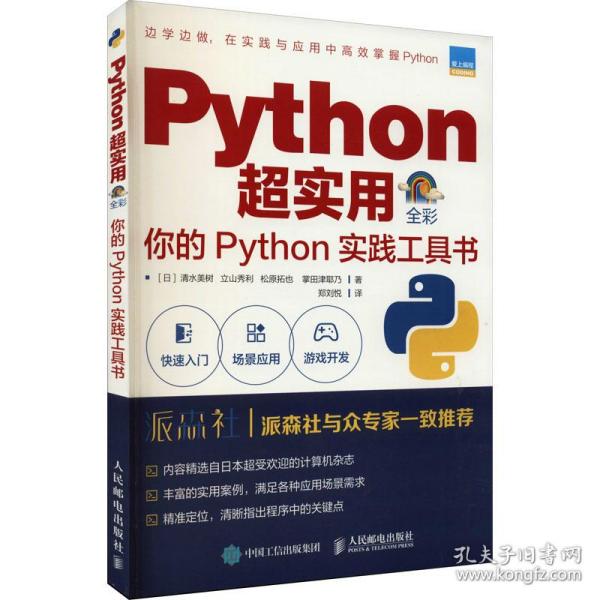 Python超实用你的Python实践工具书（全彩印刷）