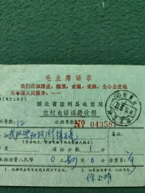 1972年（湖北监利县电信局）有语录〔农村电话费收据〕3个邮戳《不同》合售