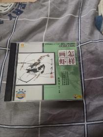 怎样画虾VCD（正版，盒装。）