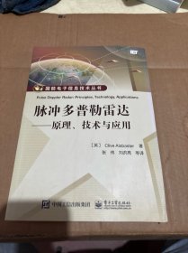 脉冲多普勒雷达 原理、技术与应用