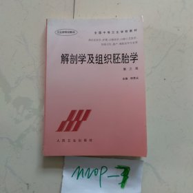 全国中等卫生学校教材：解剖学及组织胚胎学