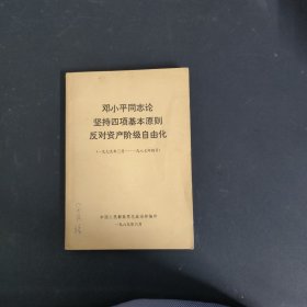 邓小平同志论坚持四项基本原则反对资产阶级自由化