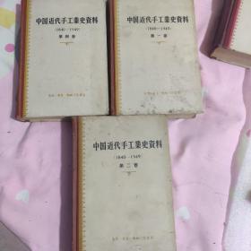 中国近代手工业资料  一  二  四 共三册合售  一版一印  馆藏精品