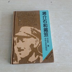 蒋介石和戴笠