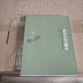 明清小品文解读