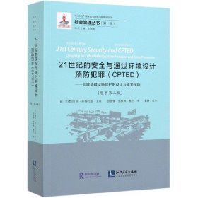 21世纪的安全与通过环境设计预防犯罪（CPTED）——关键基础设施保护的设计与犯罪预防（原书第二版）