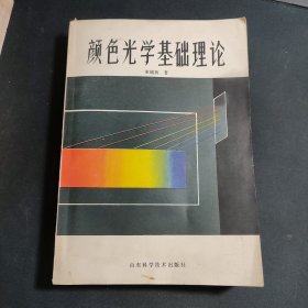 颜色光学基础理论