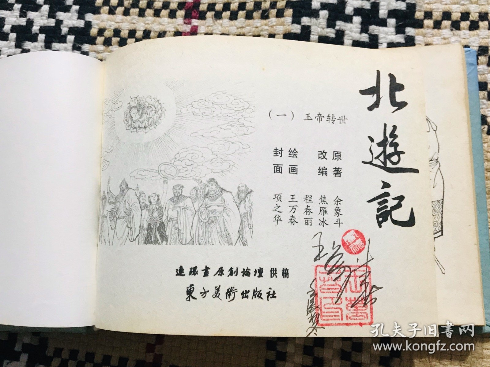 点击查看原图 【包邮】精装正版连环画,北游记(一),王万春签名本,仅印3000册,自然旧,书口有轻微黄斑