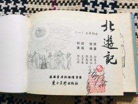 【包邮】精装正版连环画,北游记(一),王万春签名本,仅印3000册,自然旧,书口有轻微黄斑