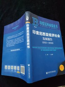 印度尼西亚经济社会 发展报告 2021-2022