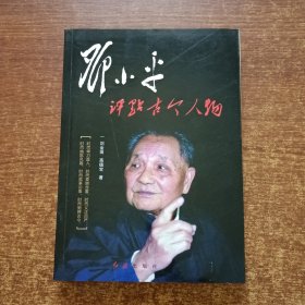 邓小平评点古今人物