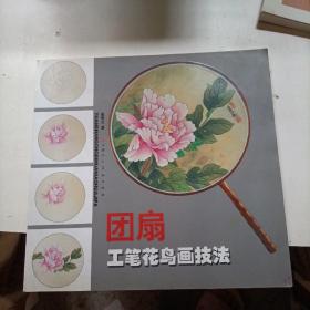 团扇工笔花鸟画技法