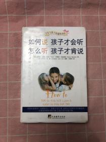 如何说孩子才会听，怎么听孩子才肯说