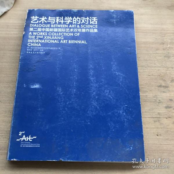 艺术与科学的对话 第二届中国新疆国际艺术双年展作品集