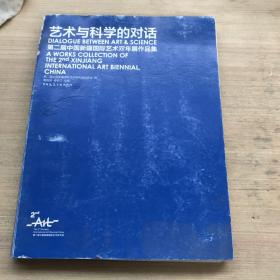 艺术与科学的对话 第二届中国新疆国际艺术双年展作品集