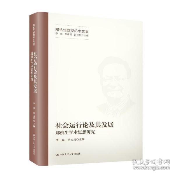 社会运行论及其发展——郑杭生学术思想研究（郑杭生教授纪念文集）