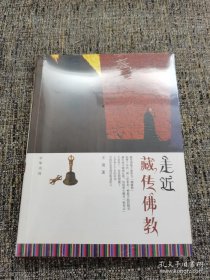 走近藏传佛教（保塑封保正版）